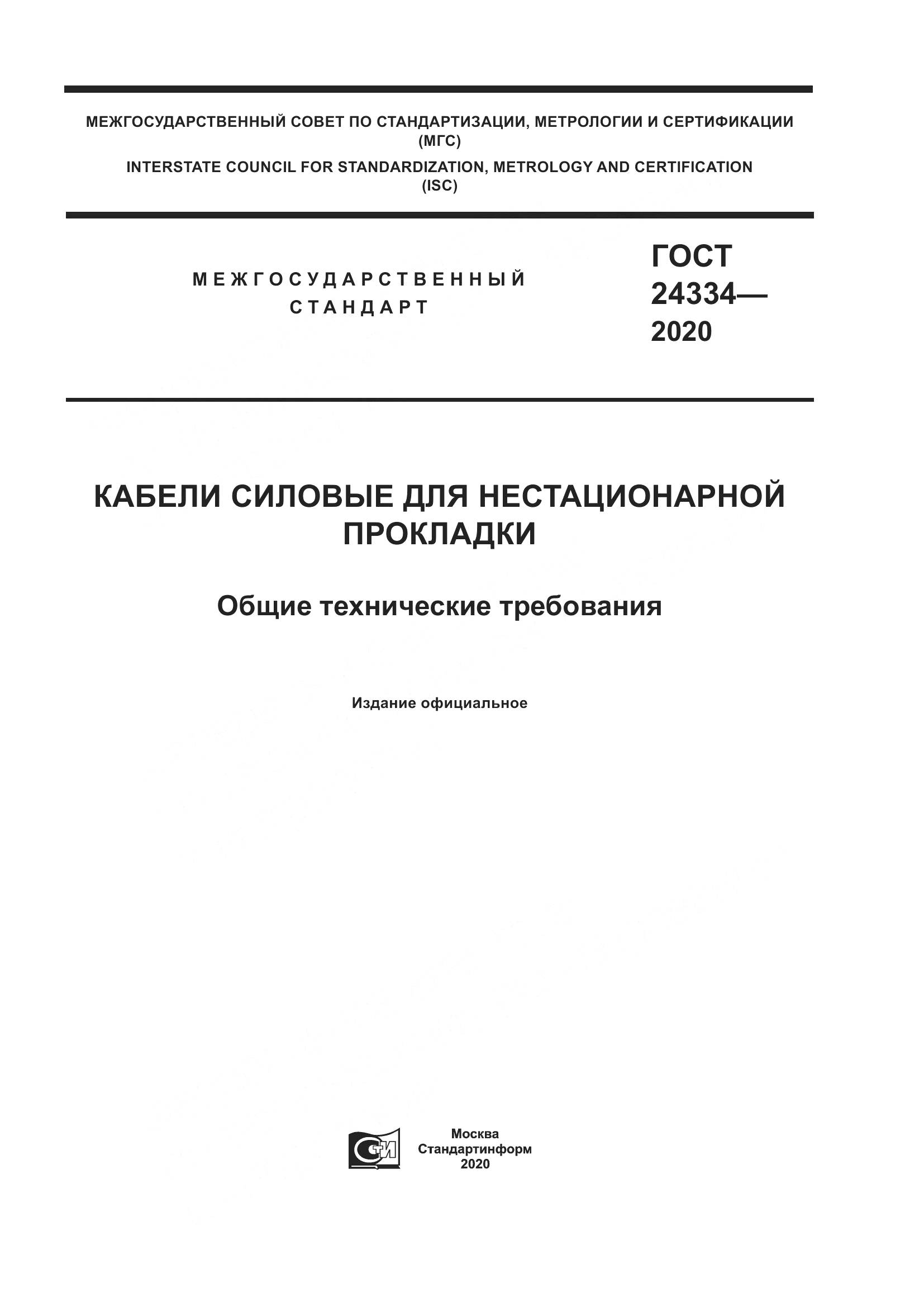 ГОСТ  24334-2020, страница 1