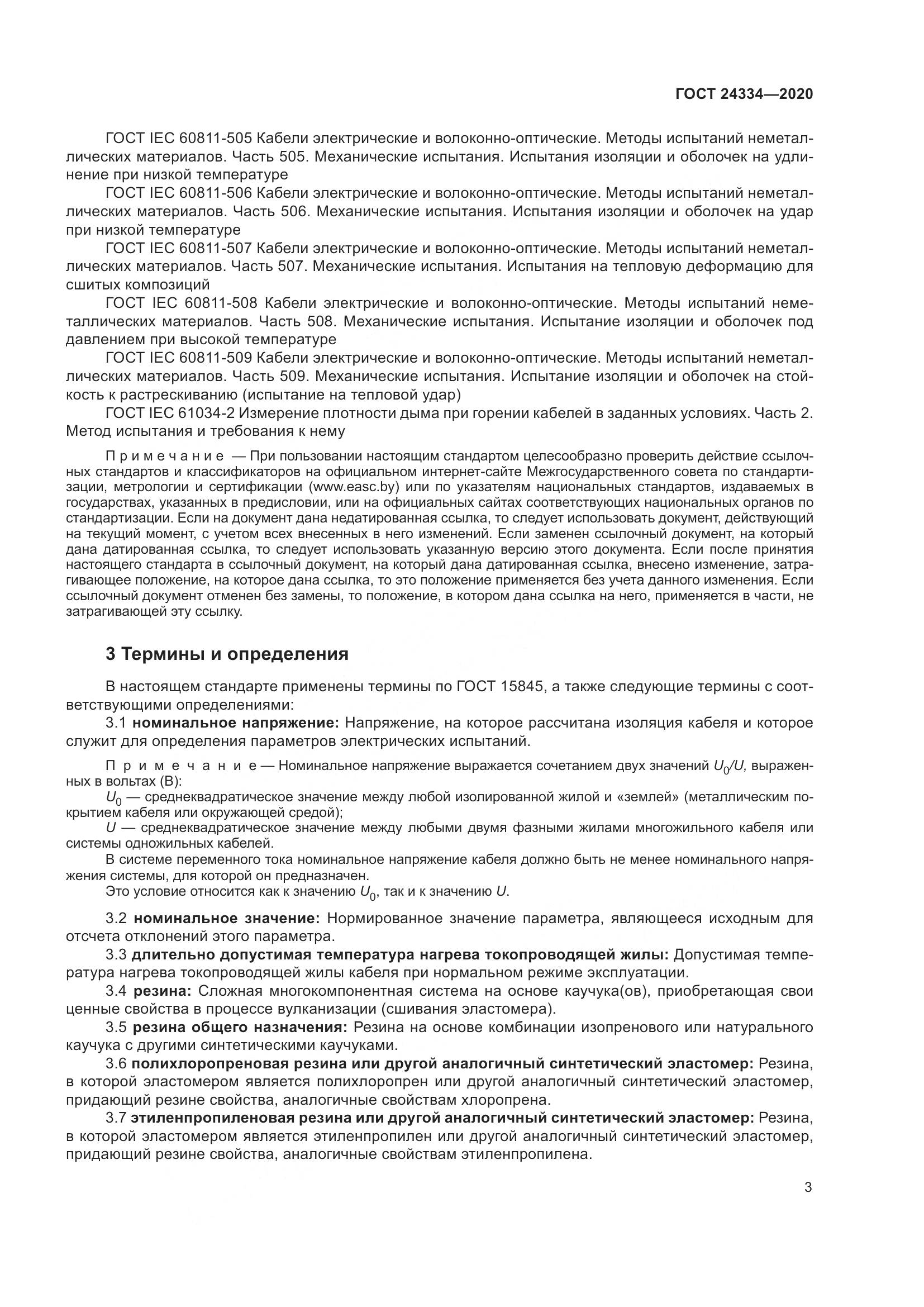 ГОСТ  24334-2020, страница 10