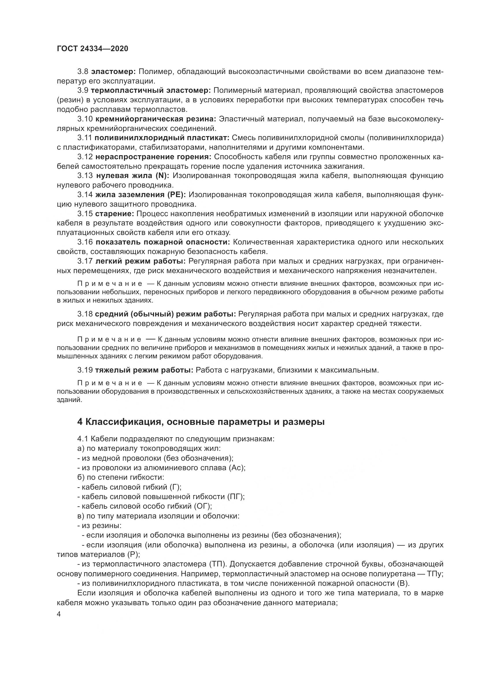 ГОСТ  24334-2020, страница 11