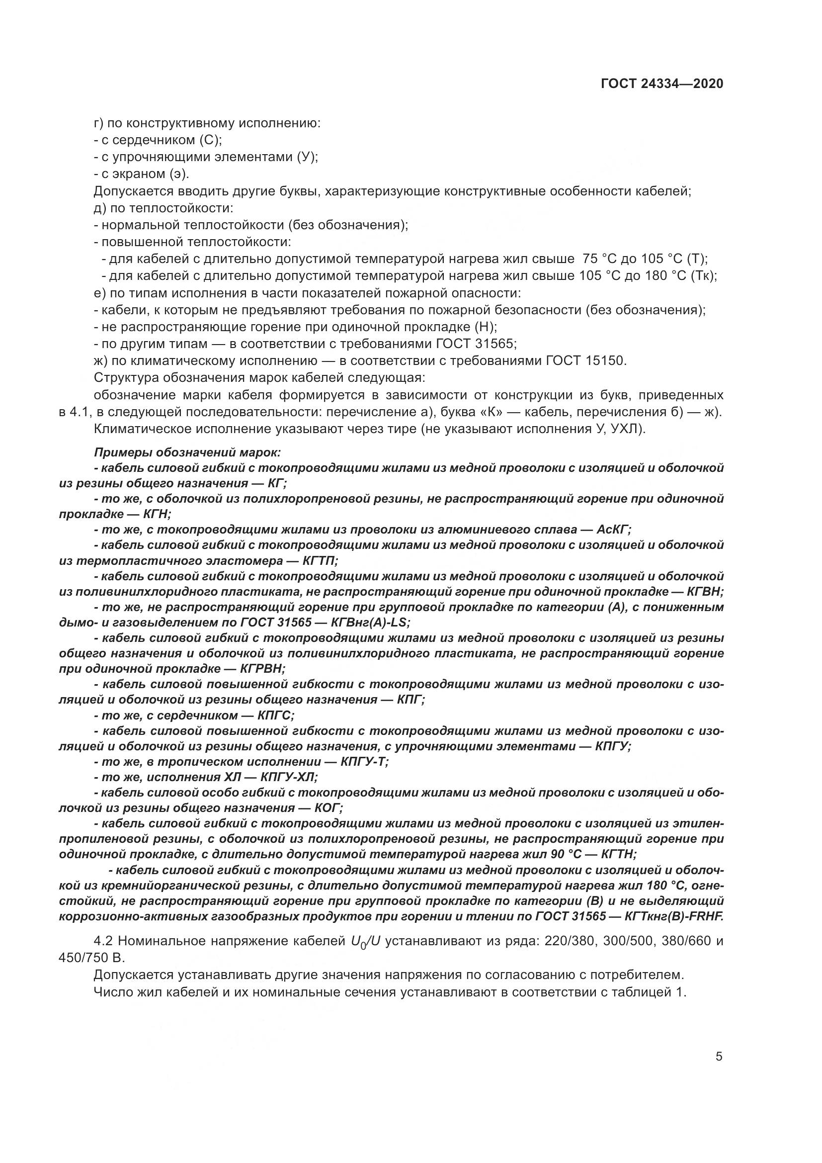 ГОСТ  24334-2020, страница 12