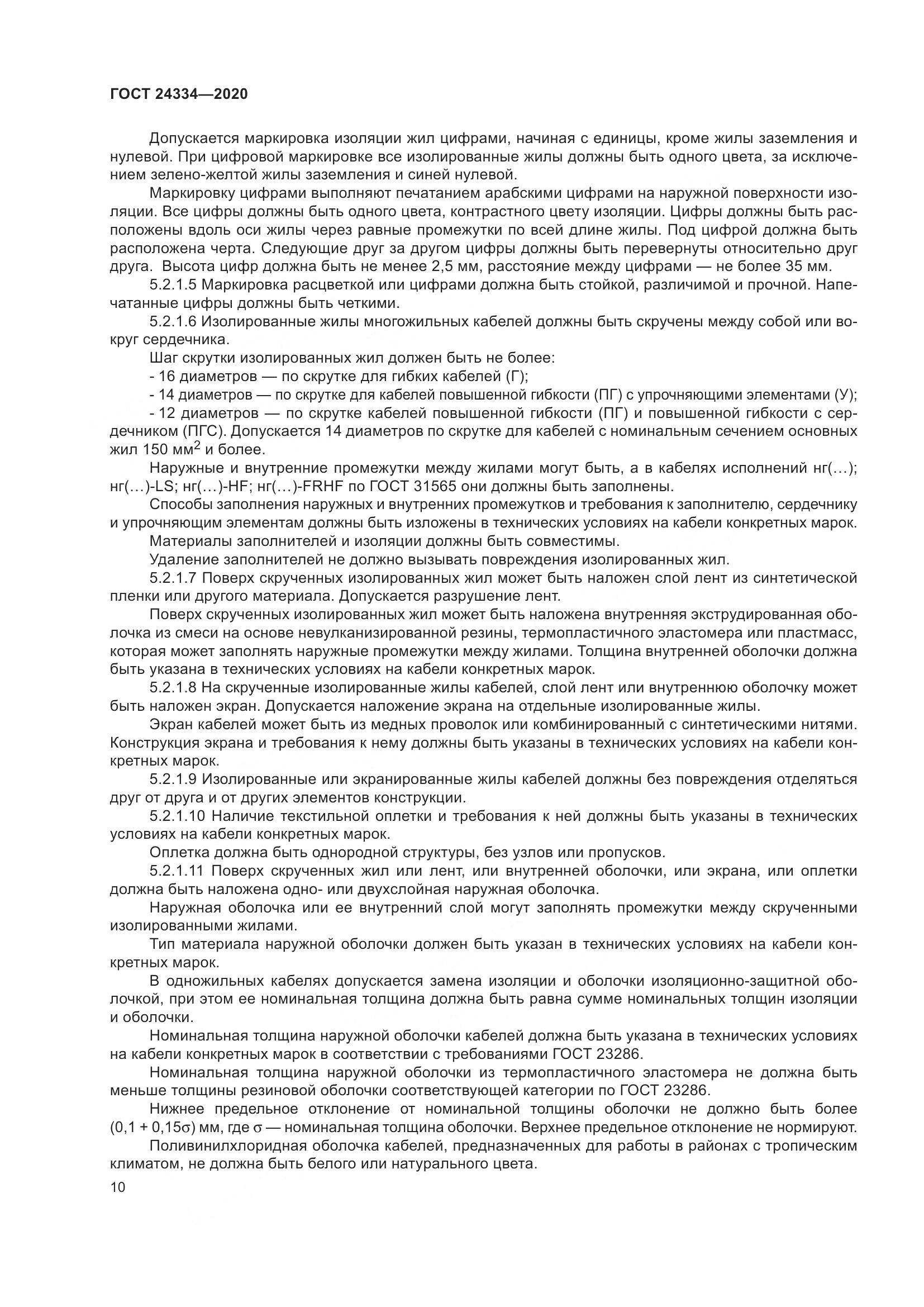 ГОСТ  24334-2020, страница 17
