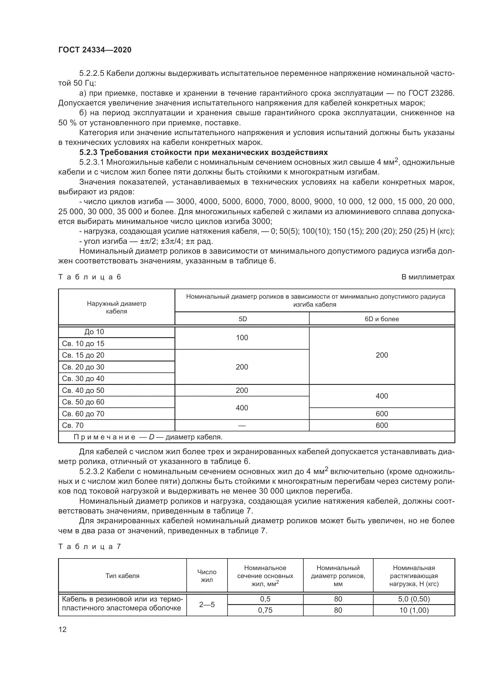 ГОСТ  24334-2020, страница 19