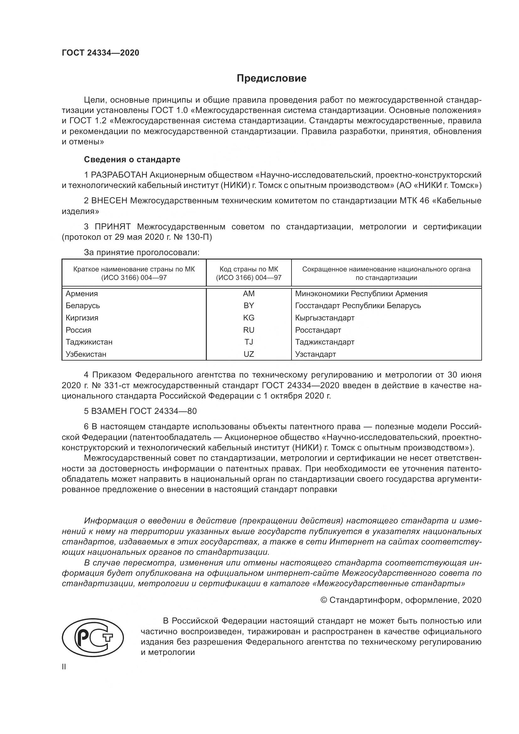 ГОСТ  24334-2020, страница 2