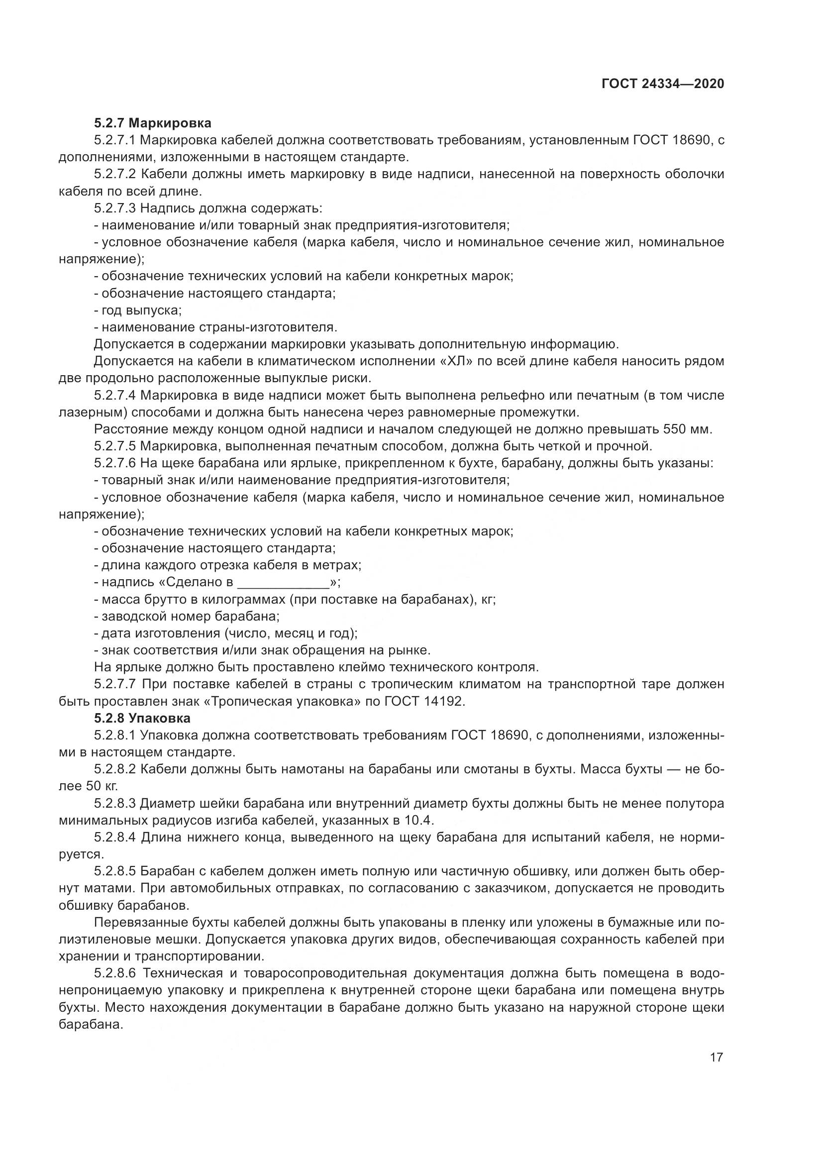 ГОСТ  24334-2020, страница 24