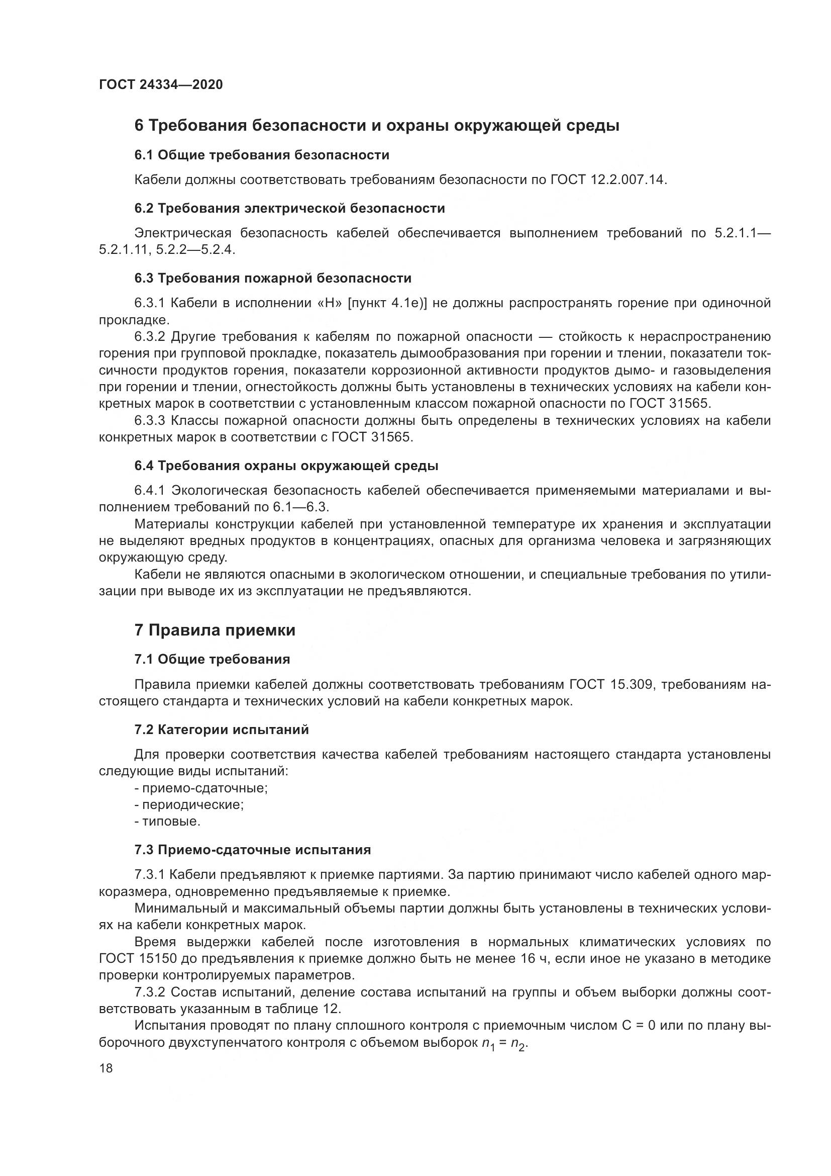 ГОСТ  24334-2020, страница 25