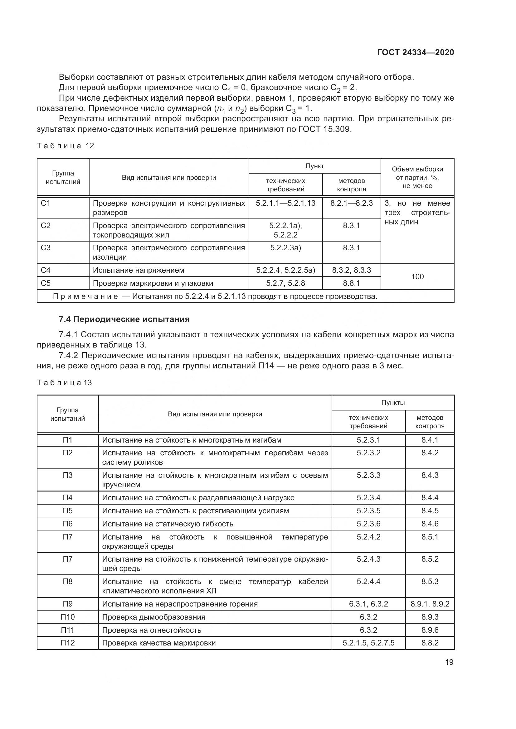ГОСТ  24334-2020, страница 26