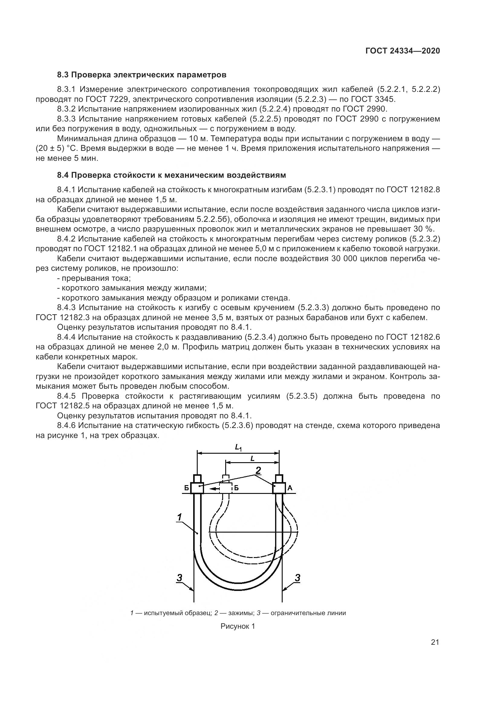 ГОСТ  24334-2020, страница 28