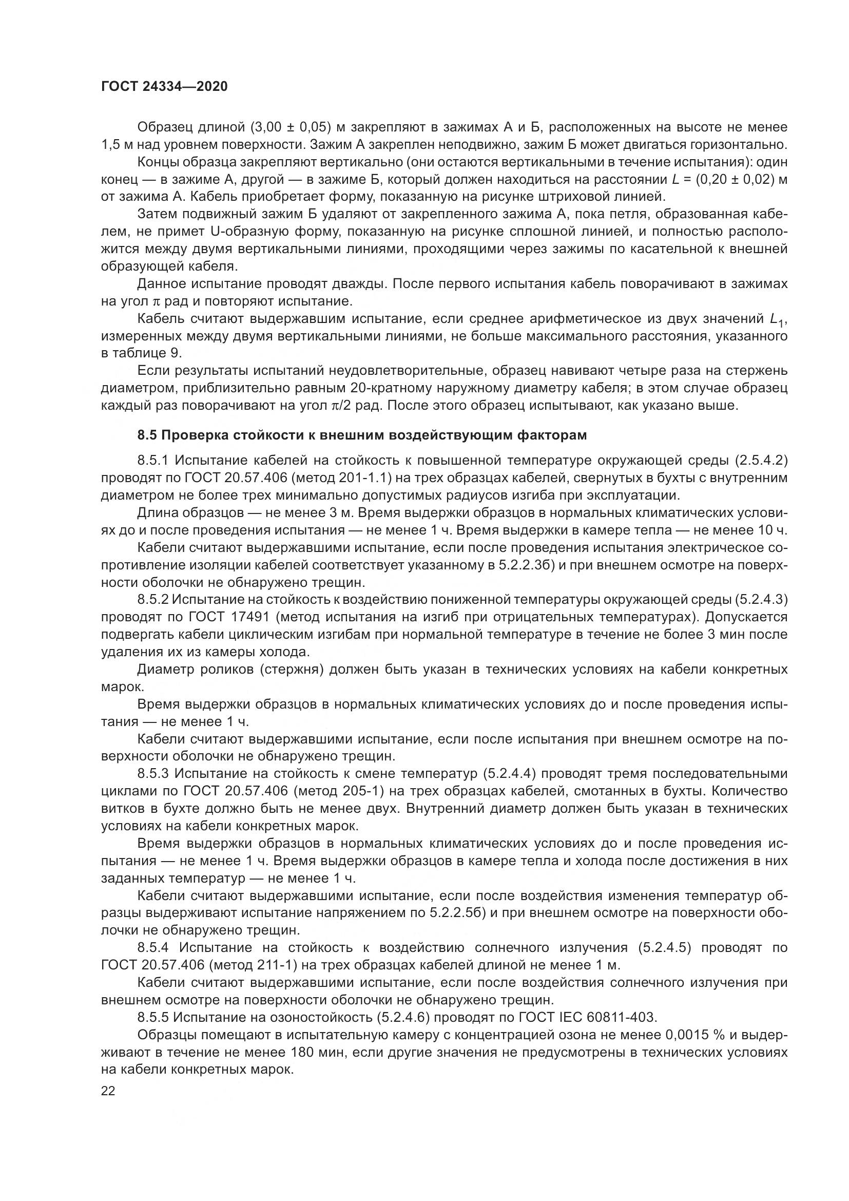 ГОСТ  24334-2020, страница 29