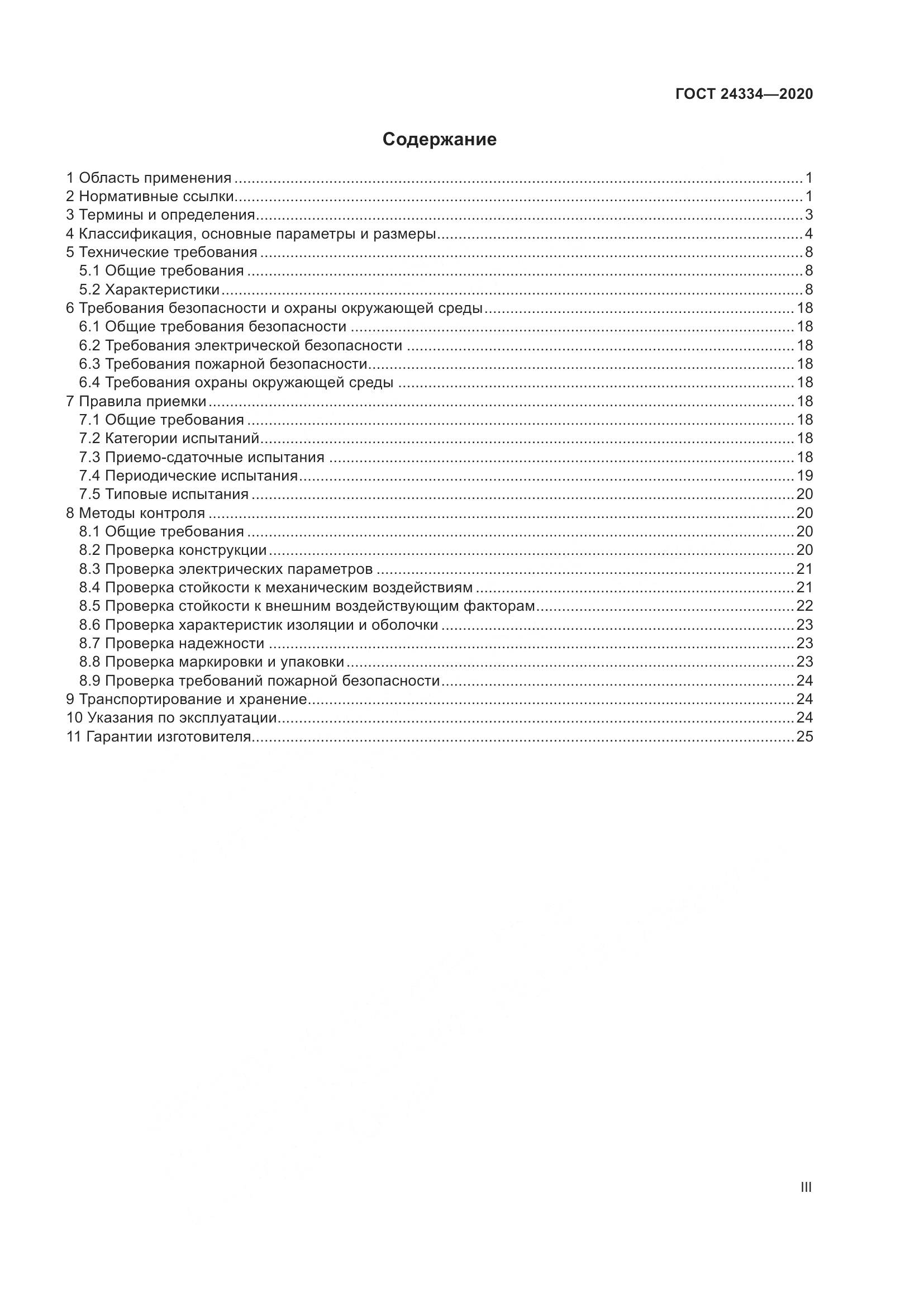 ГОСТ  24334-2020, страница 3