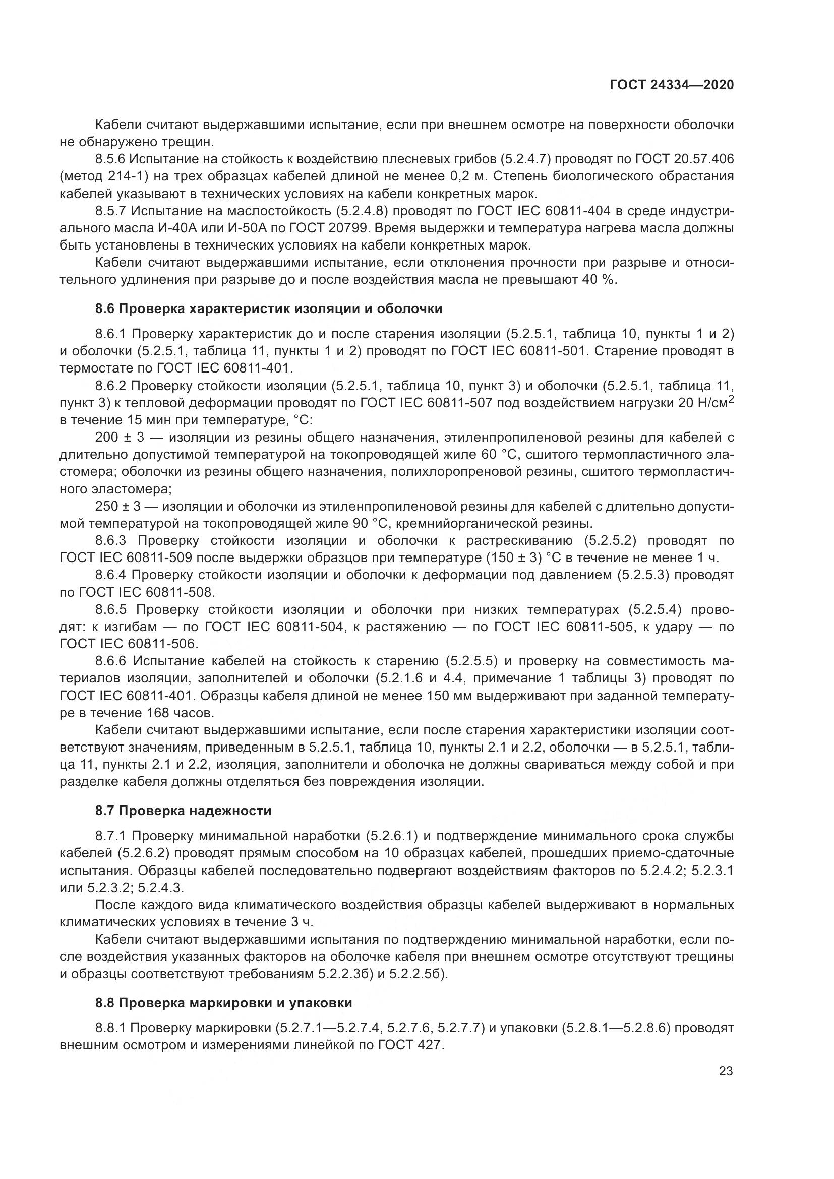 ГОСТ  24334-2020, страница 30