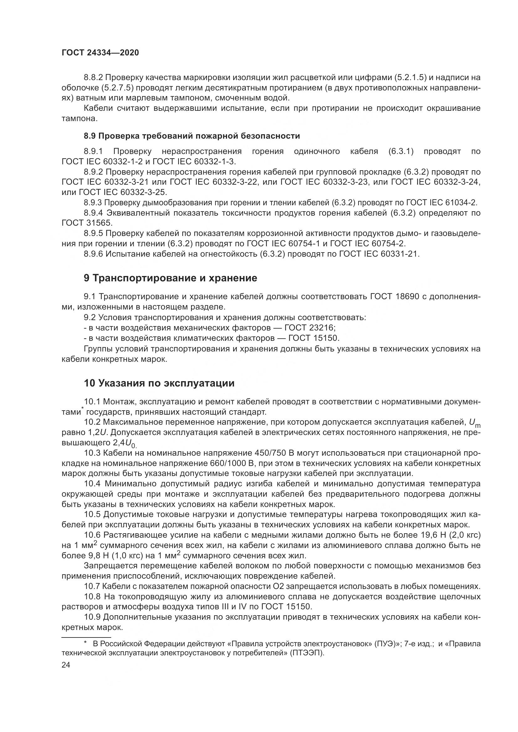 ГОСТ  24334-2020, страница 31