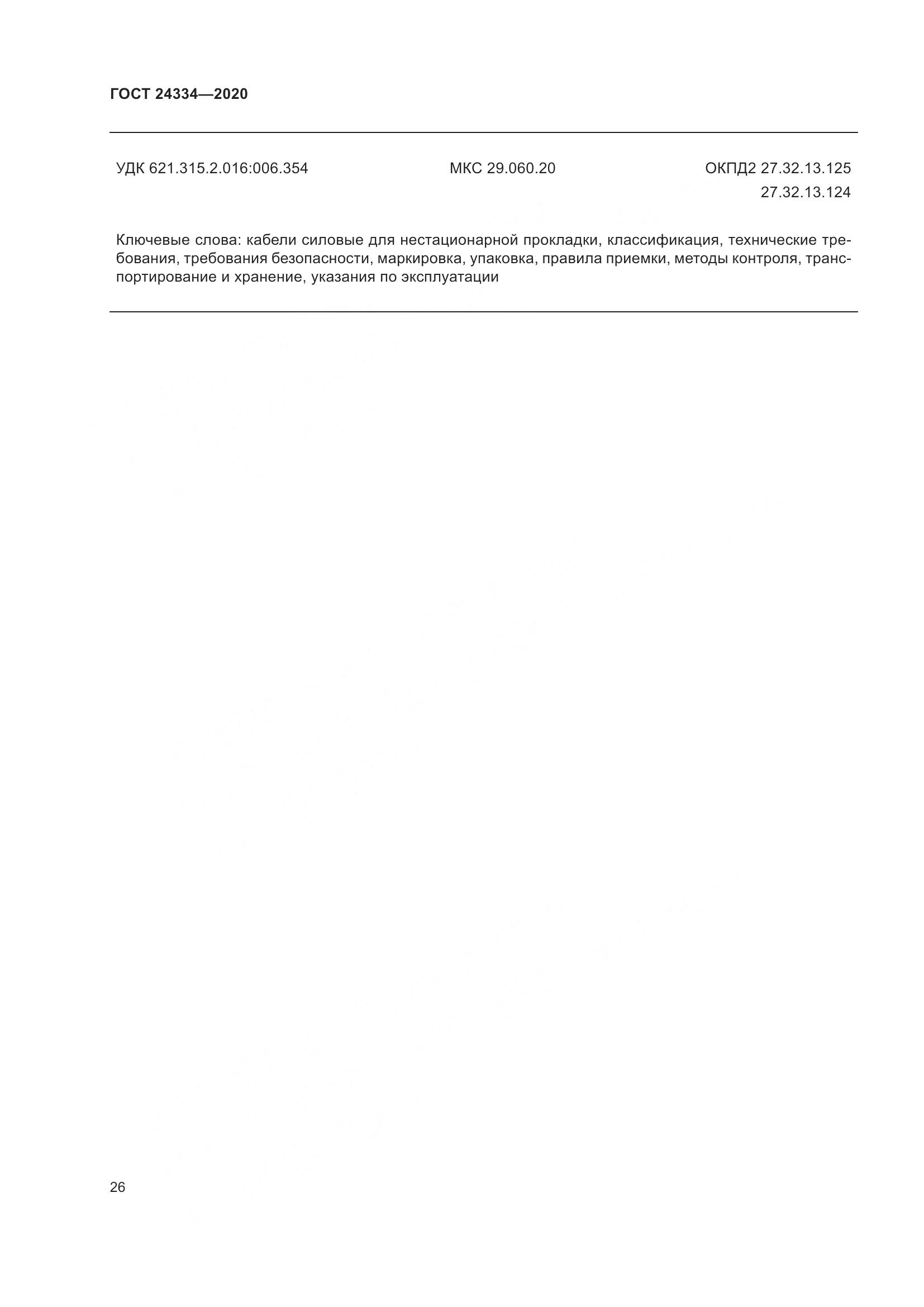 ГОСТ  24334-2020, страница 33