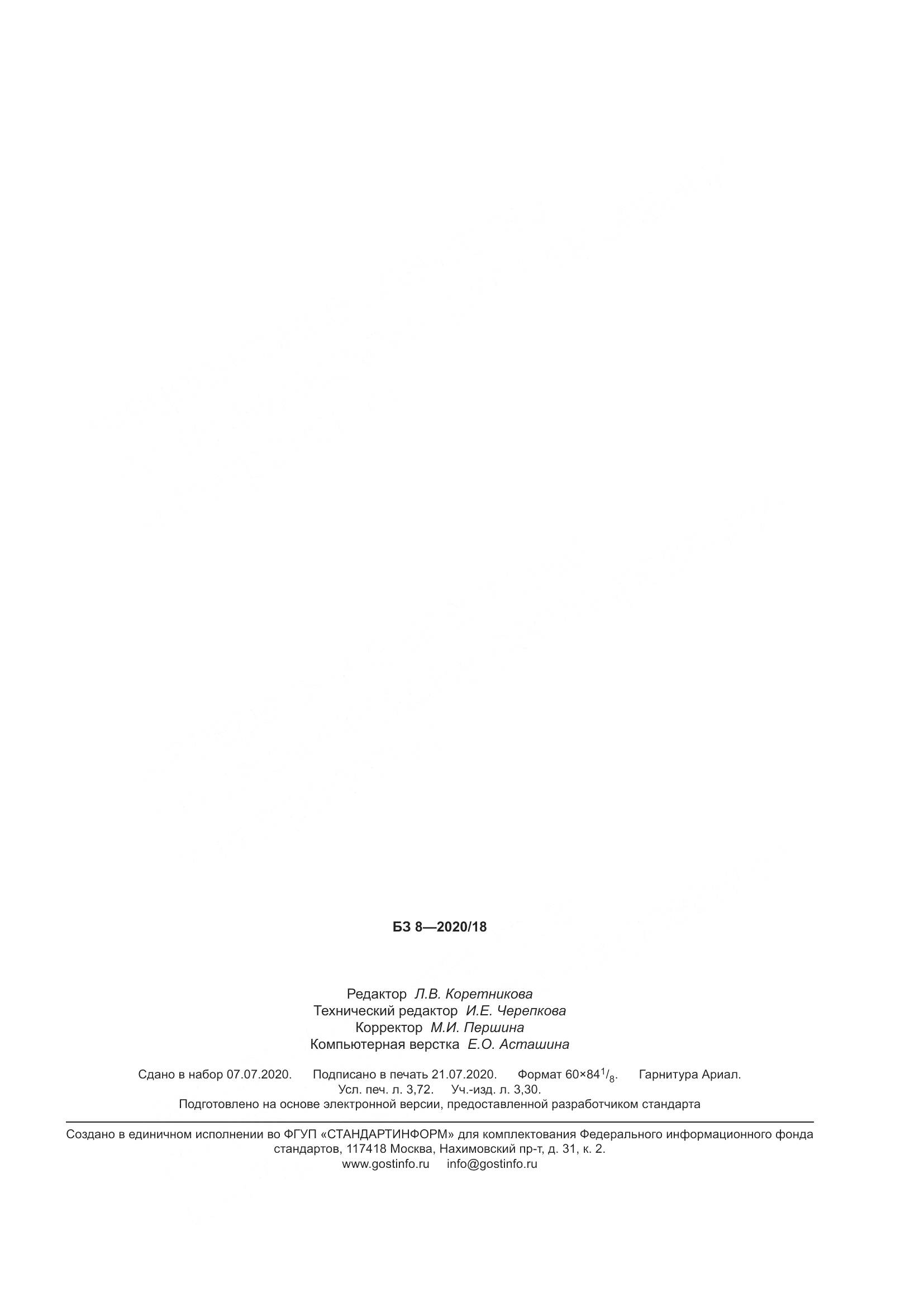 ГОСТ  24334-2020, страница 34