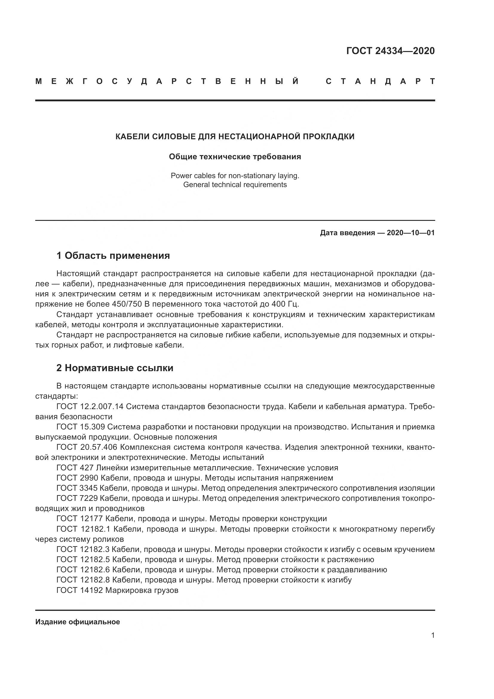 ГОСТ  24334-2020, страница 8