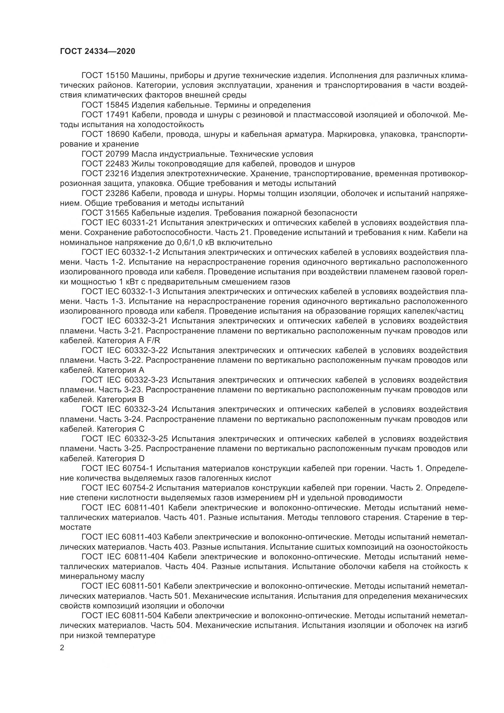 ГОСТ  24334-2020, страница 9