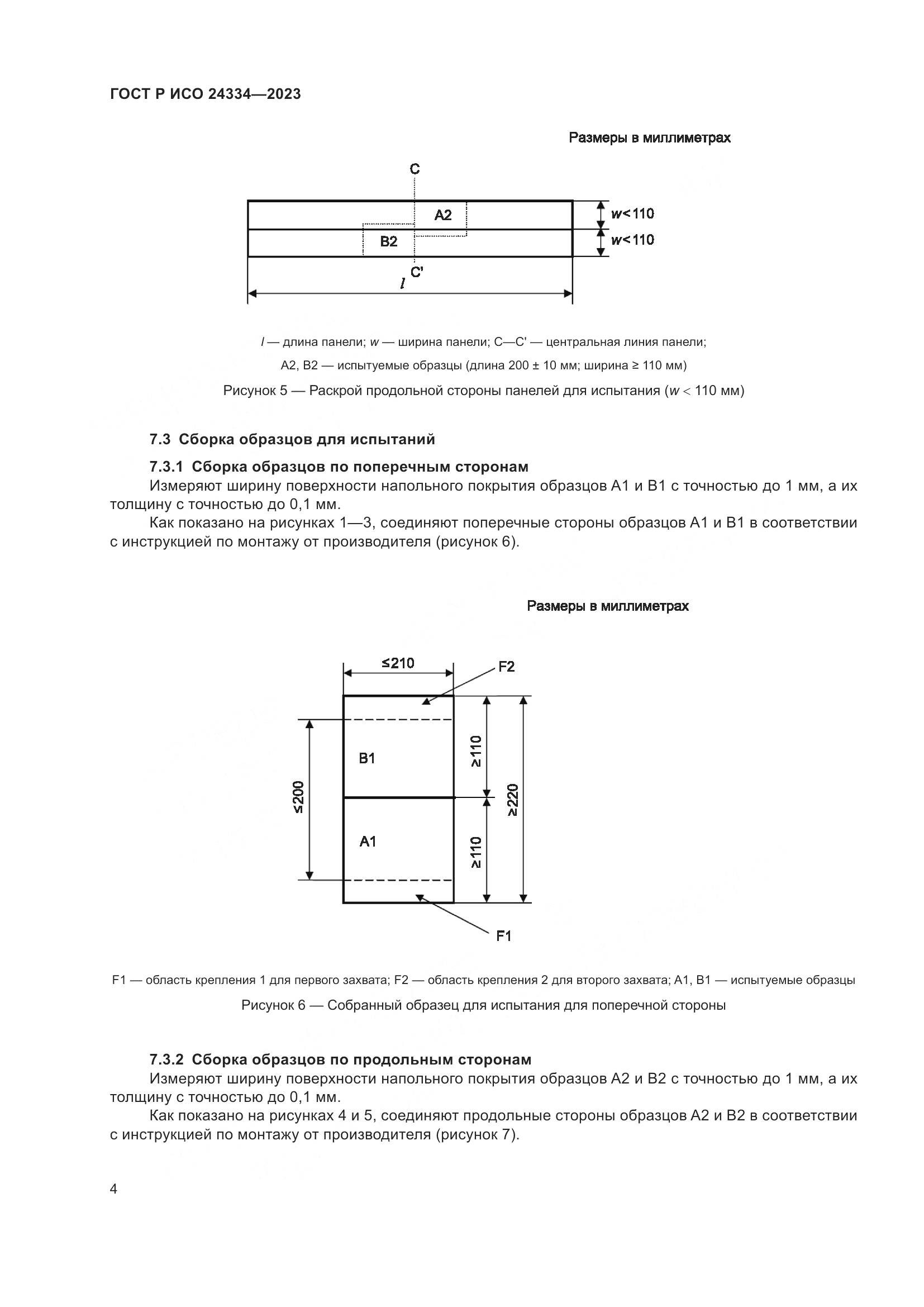 ГОСТ Р ИСО 24334-2023, страница 8