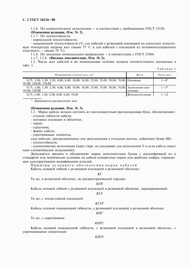 ГОСТ 24334-80, страница 3