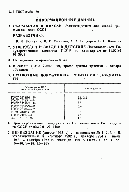 ГОСТ 24338-80, страница 10