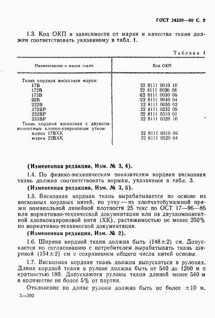 ГОСТ 24338-80, страница 3