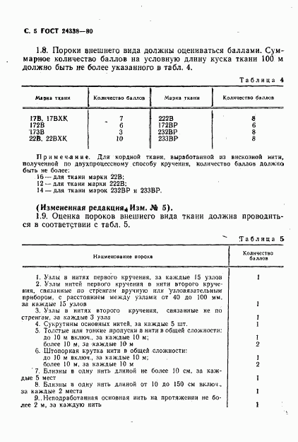 ГОСТ 24338-80, страница 6