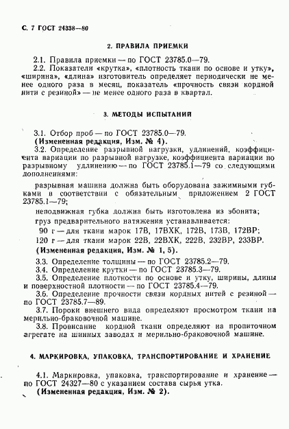 ГОСТ 24338-80, страница 8