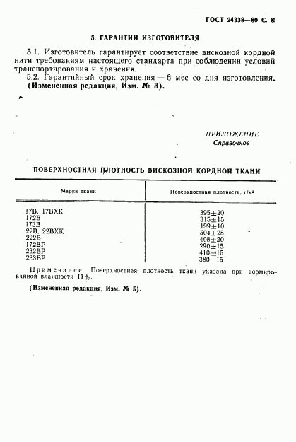 ГОСТ 24338-80, страница 9