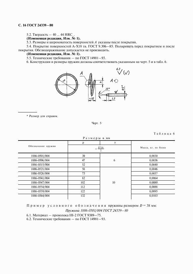 ГОСТ 24339-80, страница 17