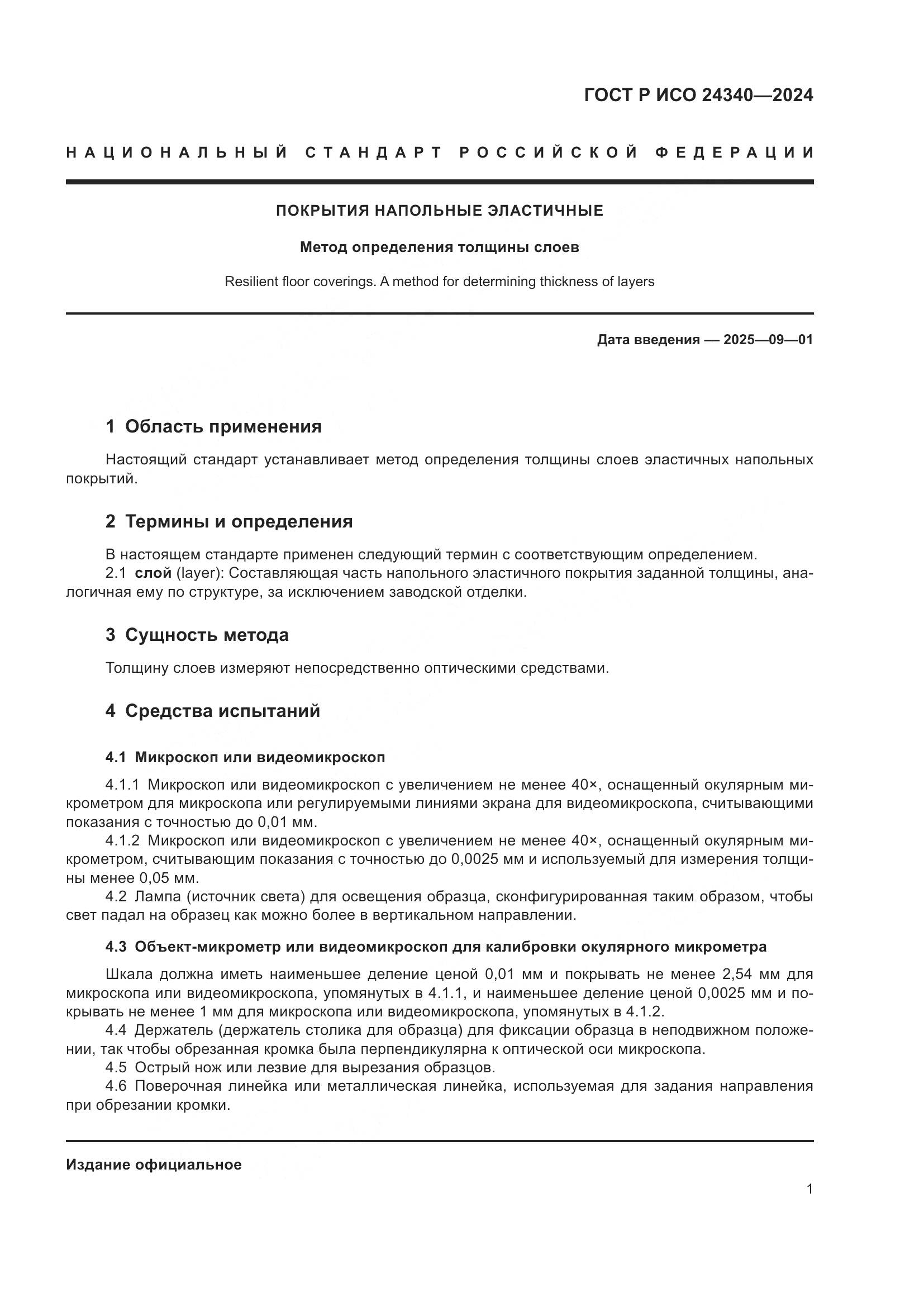 ГОСТ Р ИСО 24340-2024, страница 3