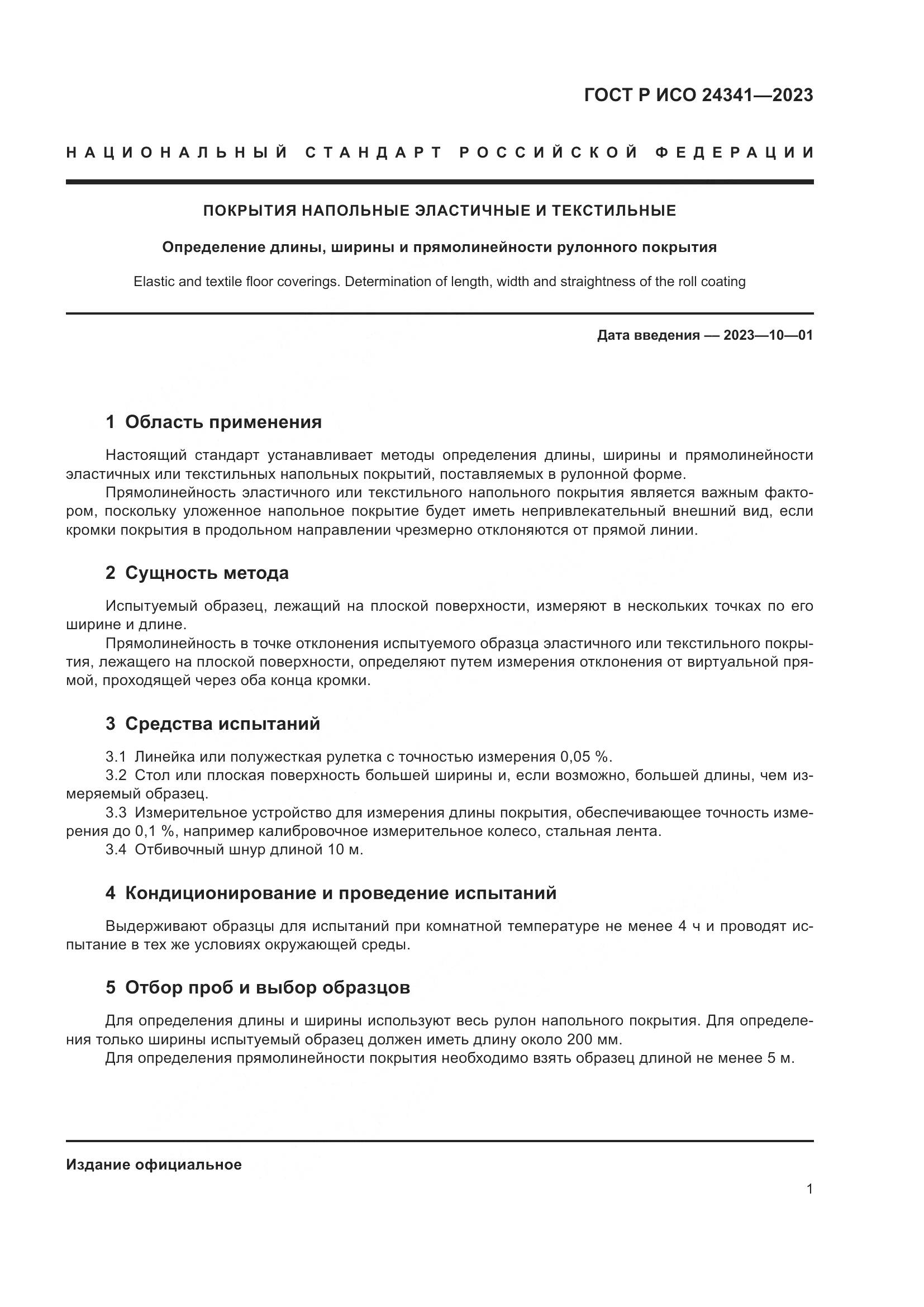 ГОСТ Р ИСО 24341-2023, страница 3