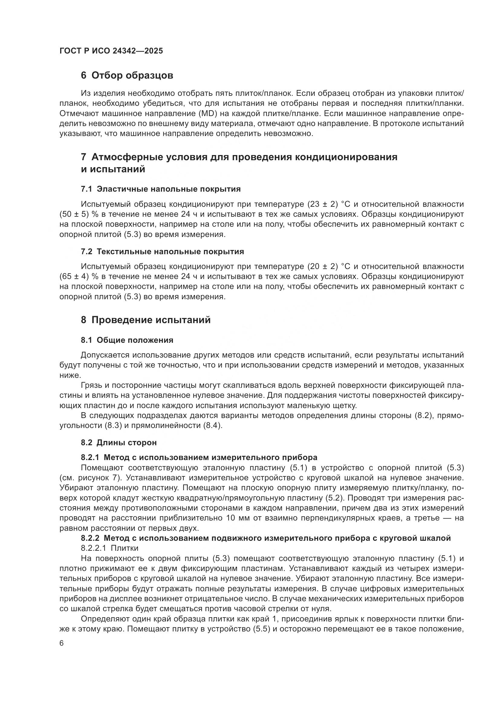 ГОСТ Р ИСО 24342-2025, страница 10