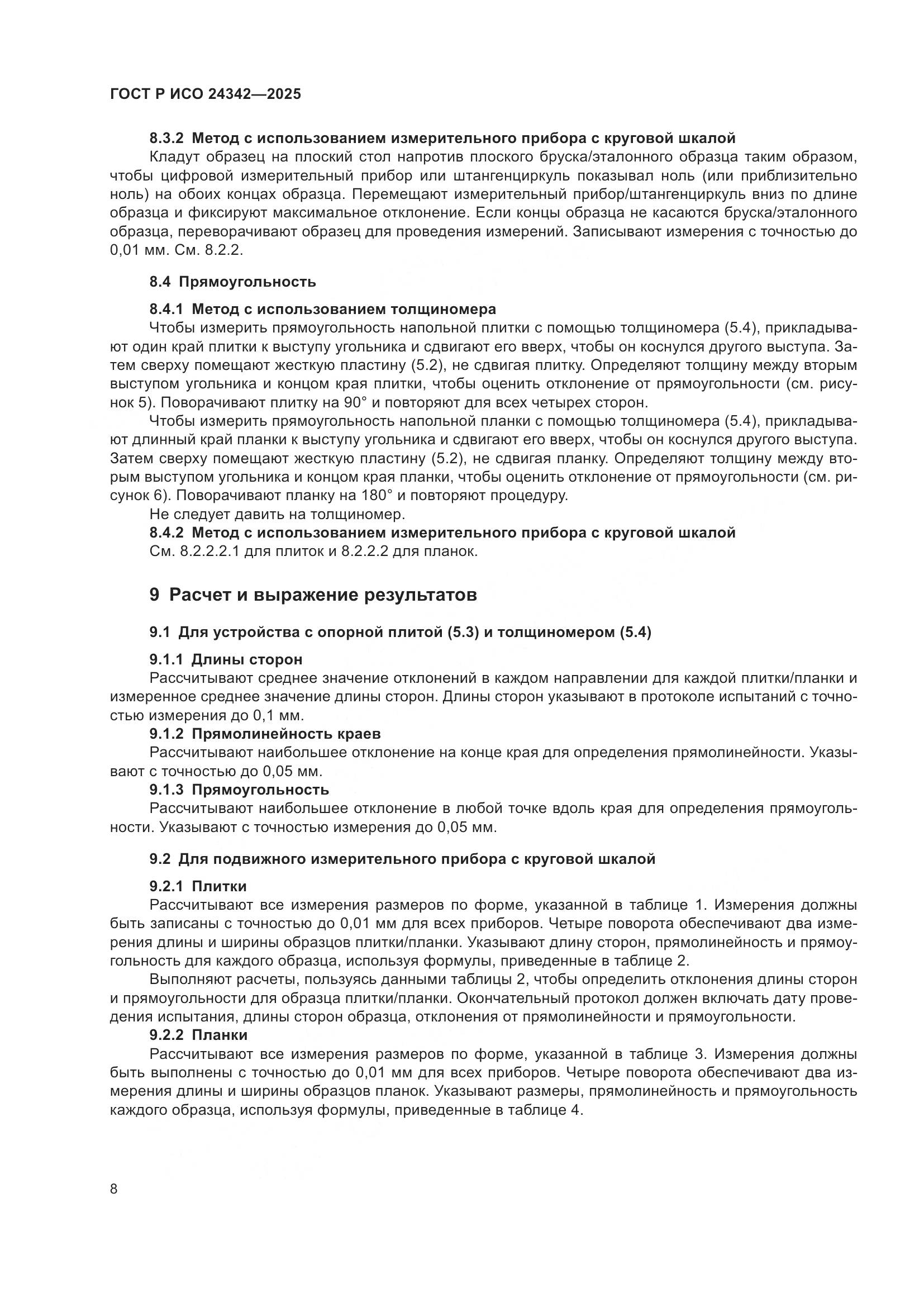 ГОСТ Р ИСО 24342-2025, страница 12