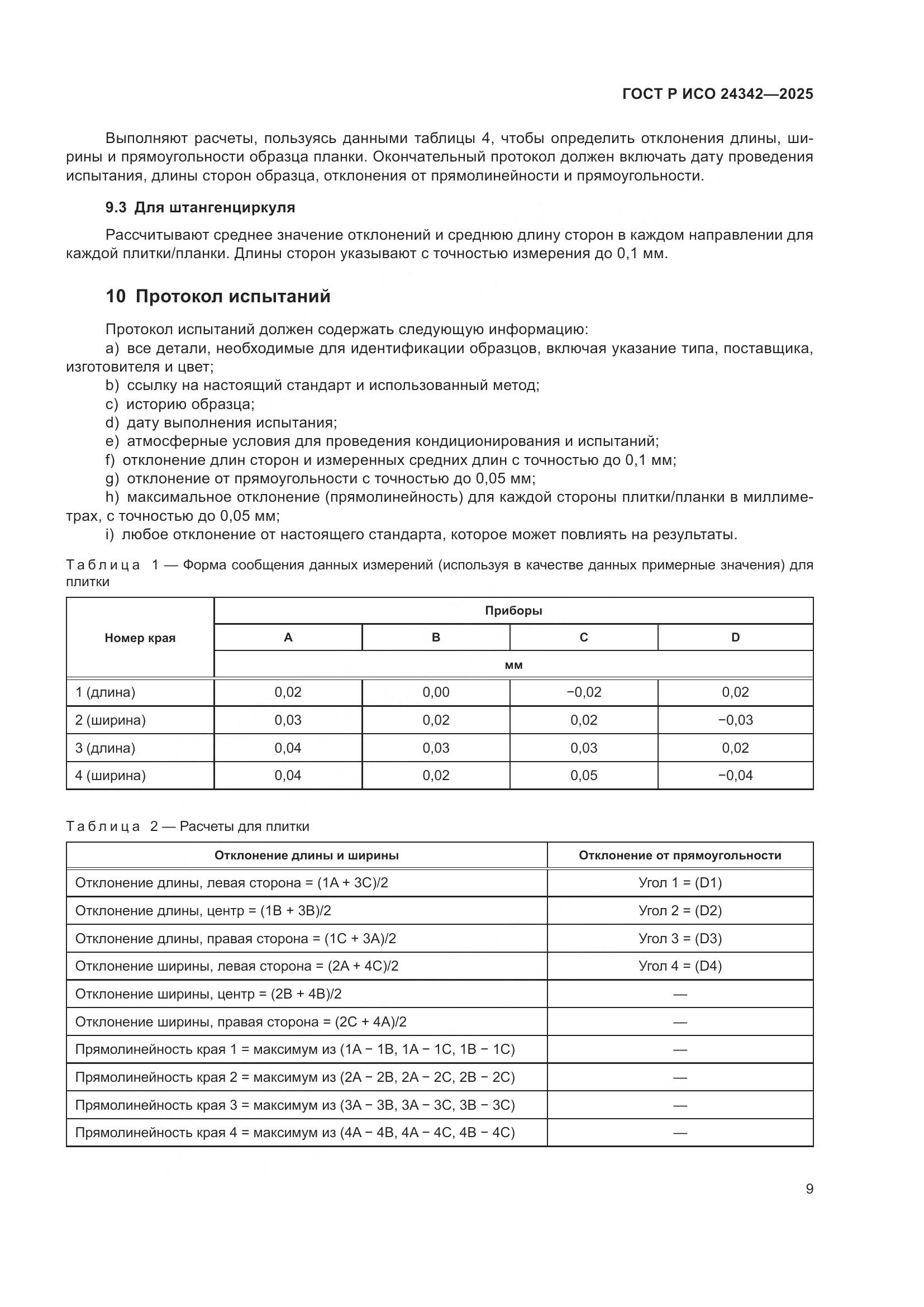 ГОСТ Р ИСО 24342-2025, страница 13