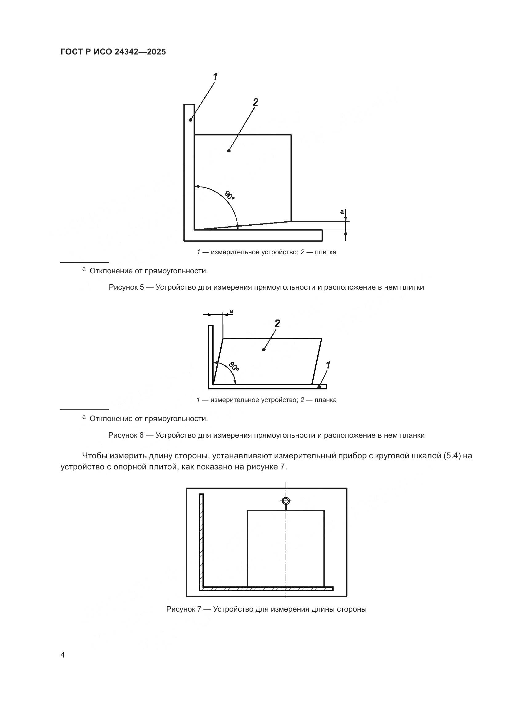 ГОСТ Р ИСО 24342-2025, страница 8