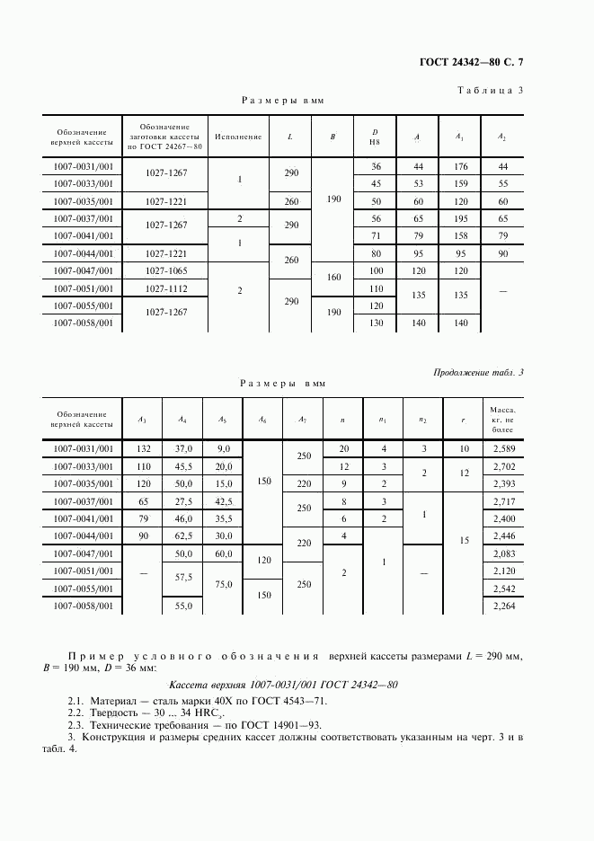 ГОСТ 24342-80, страница 8