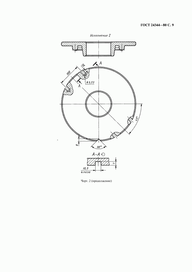ГОСТ 24344-80, страница 10