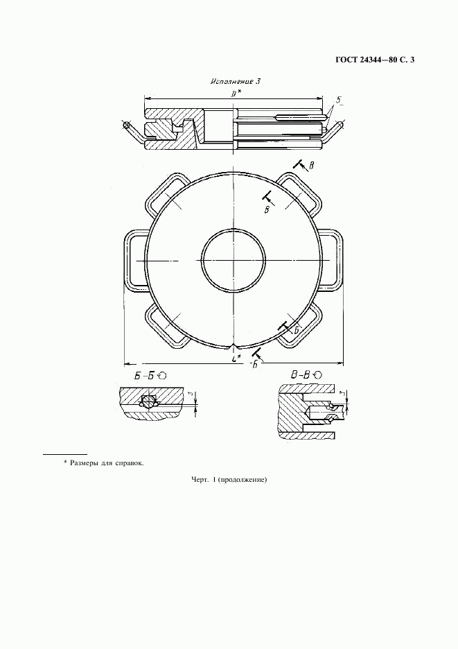 ГОСТ 24344-80, страница 4