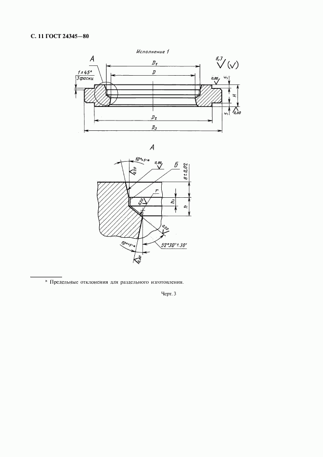 ГОСТ 24345-80, страница 12
