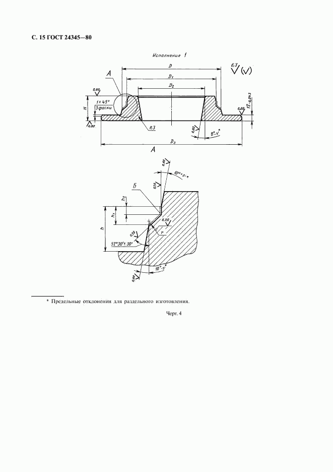 ГОСТ 24345-80, страница 16
