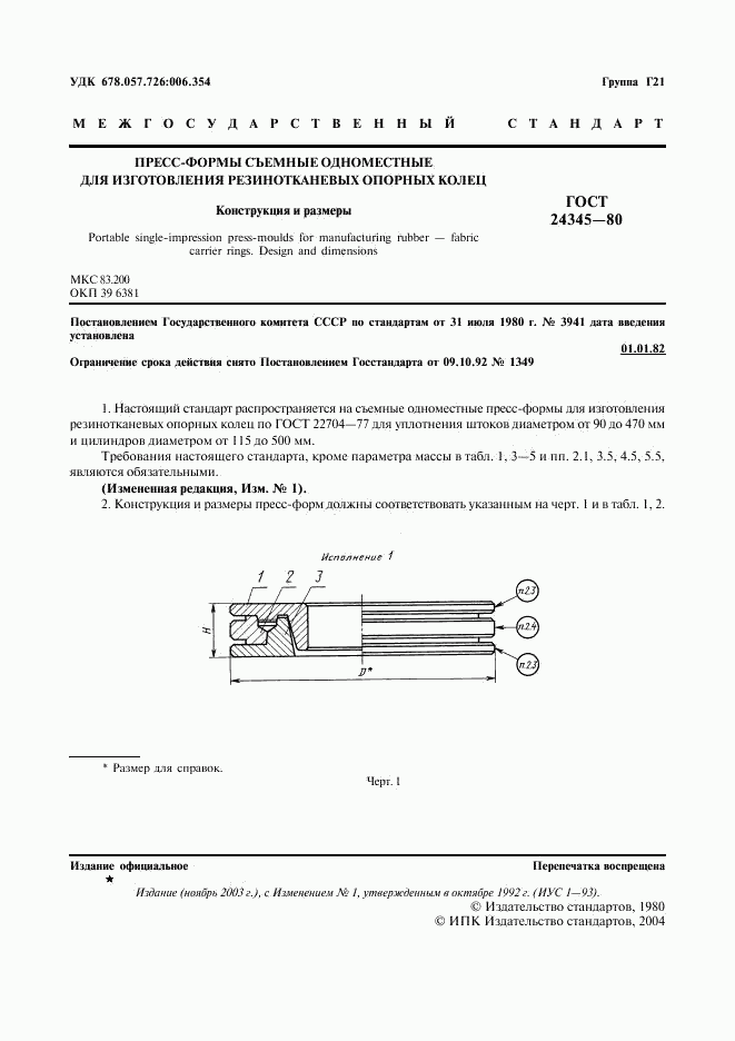 ГОСТ 24345-80, страница 2