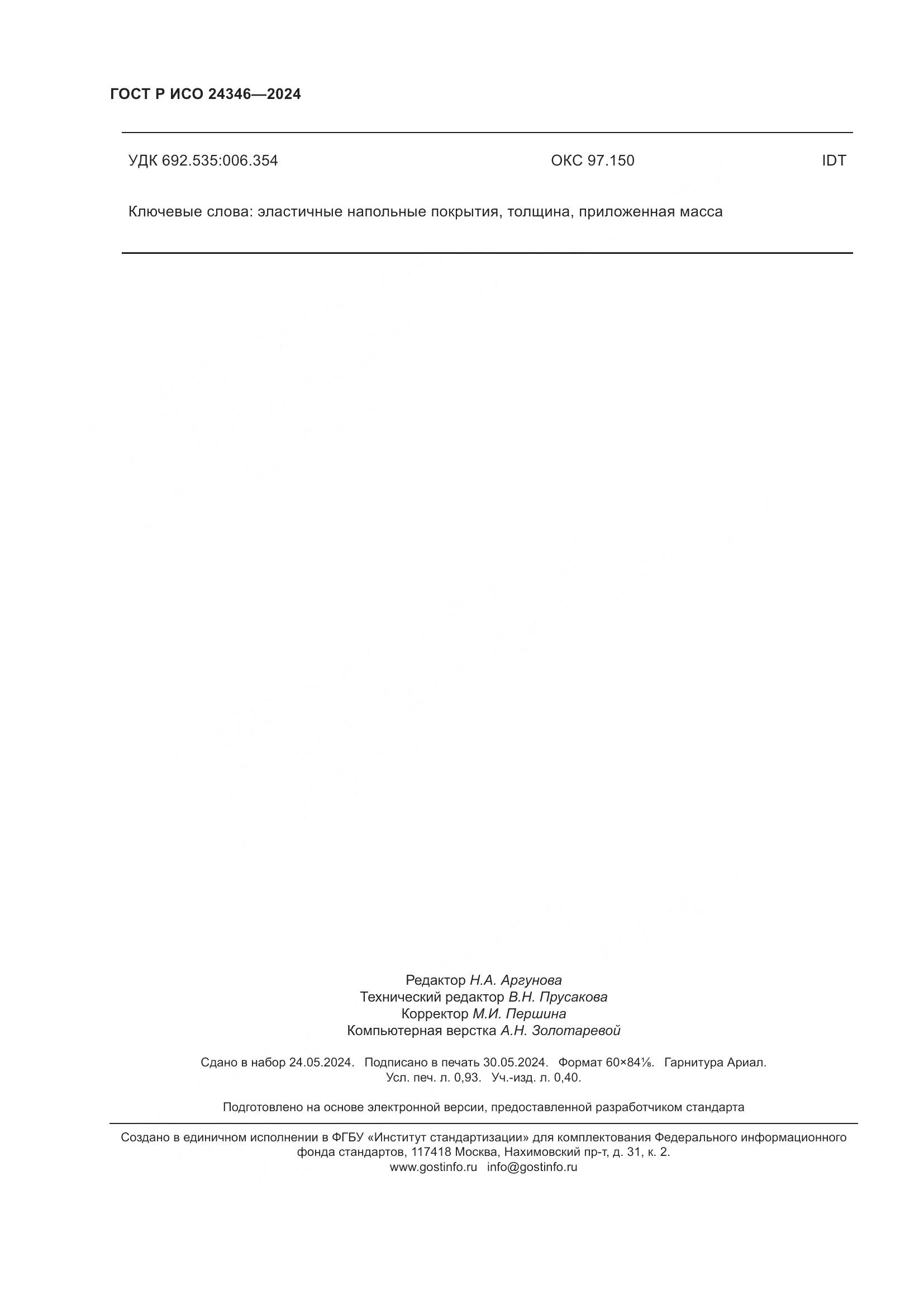 ГОСТ Р ИСО 24346-2024, страница 8