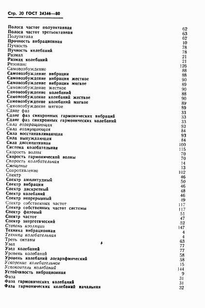 ГОСТ 24346-80, страница 22