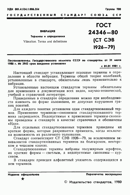 ГОСТ 24346-80, страница 3