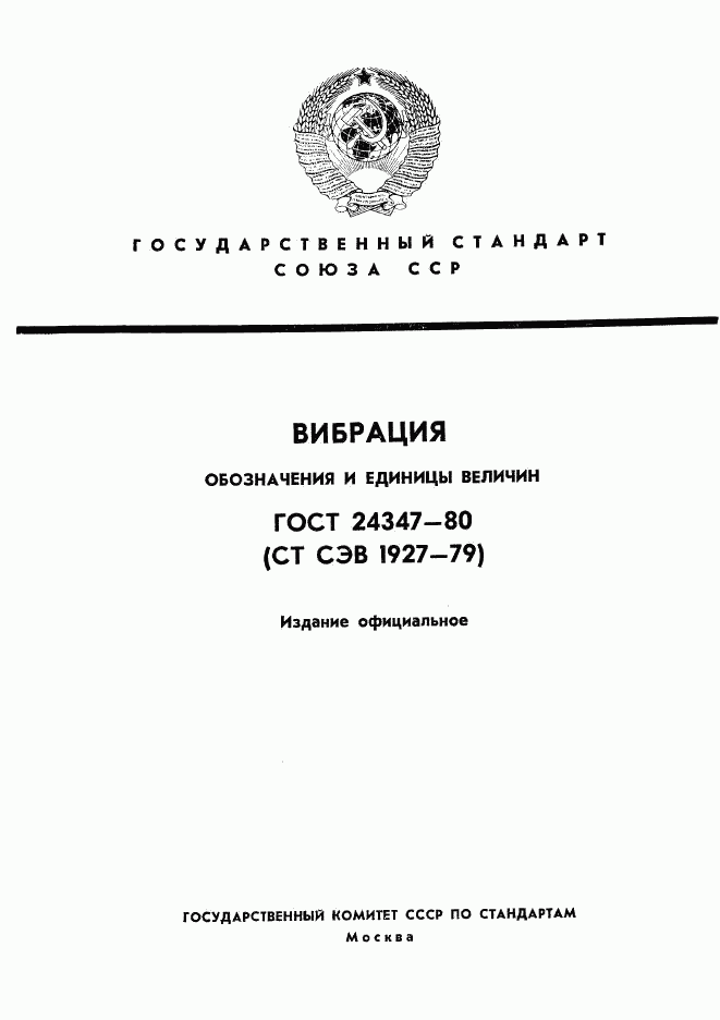 ГОСТ 24347-80, страница 1