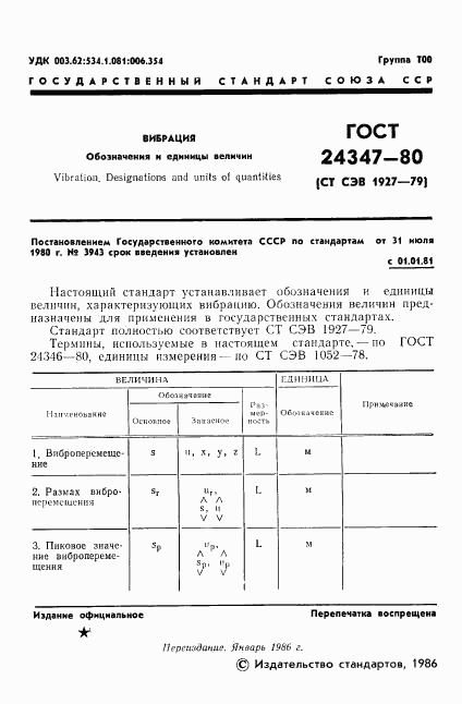 ГОСТ 24347-80, страница 2