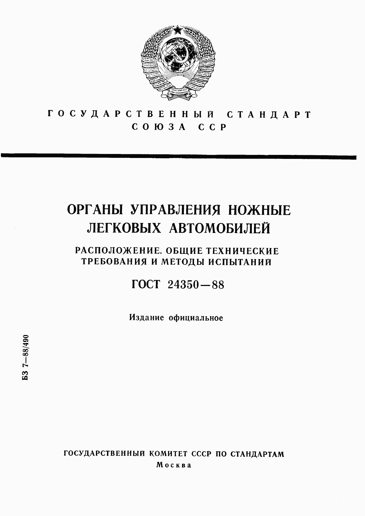 ГОСТ 24350-88, страница 1