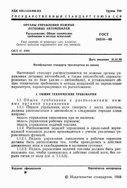 ГОСТ 24350-88, страница 2