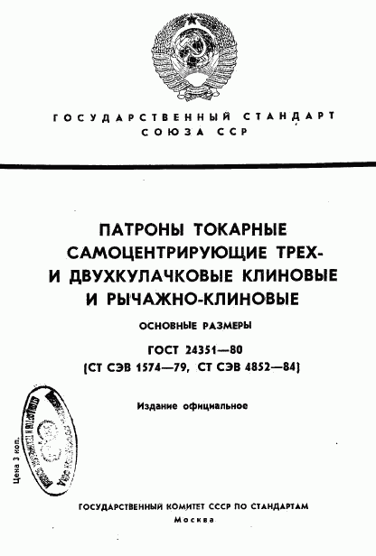 ГОСТ 24351-80, страница 1