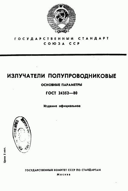 ГОСТ 24352-80, страница 1