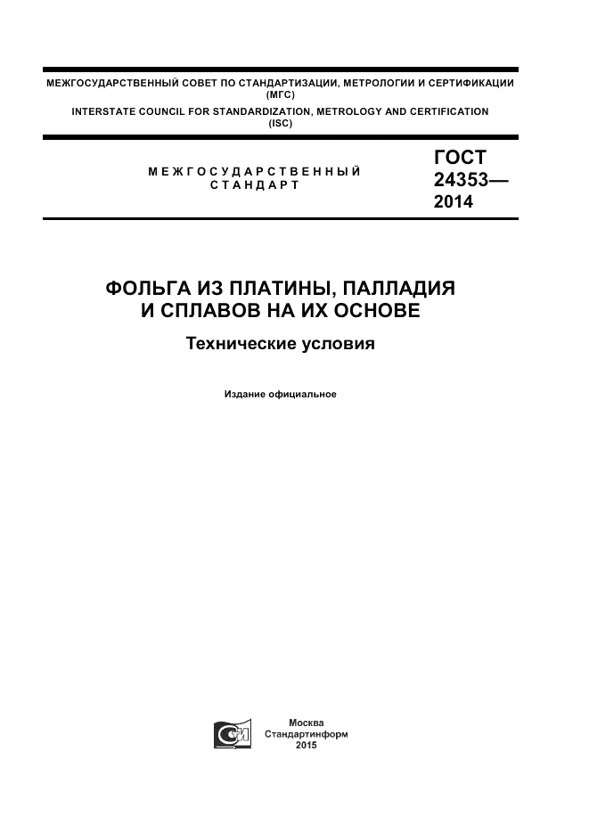 ГОСТ 24353-2014, страница 1