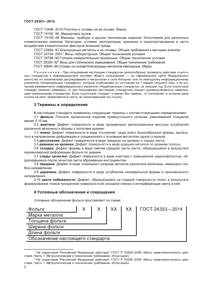 ГОСТ 24353-2014, страница 4